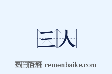 三人是什么意思的图片